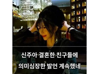 신주아 결혼한 친구들에 의미심장한 발언 계속했네