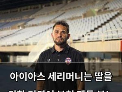 아이아스 세리머니는 딸을 위한 거였어 부천 팬들 분노