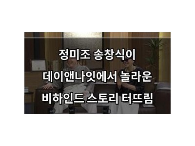 정미조 송창식이 데이앤나잇에서 놀라운 비하인드 스토리 터뜨림