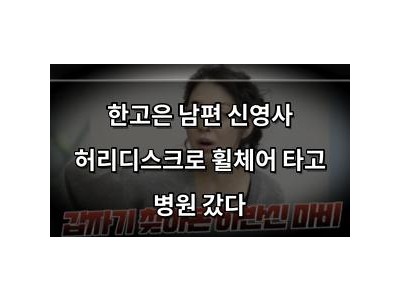 한고은 남편 신영사 허리디스크로 휠체어 타고 병원 갔다