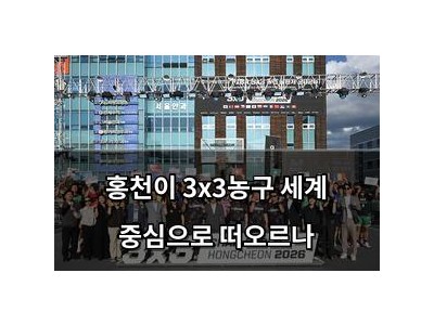 홍천이 3x3농구 세계 중심으로 떠오르나