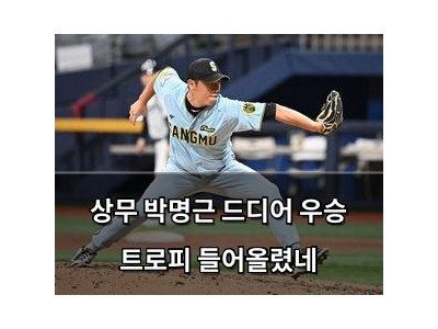상무 박명근 드디어 우승 트로피 들어올렸네